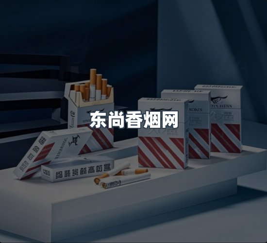 关于东尚香烟网